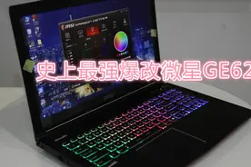 最强爆改微星ge62，强塞i7-4980HQ到机器里，单铜管温度很感人视频封面