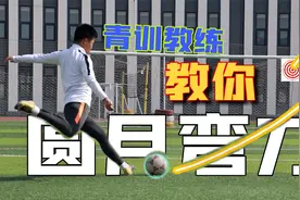 如何踢出高质量的弧线任意球？有了力量&弧线如何再提高精准度？视频封面