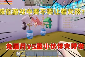 迷你世界：男孩在游戏中要不要让着女孩？兔画月VS蓝小伙伴支持谁视频封面