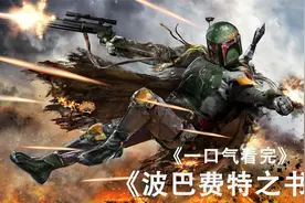 一口气看完科幻美剧《波巴费特之书》外星巨兽对抗高科技武器视频封面