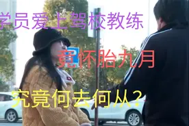 学员爱上驾校教练， 竟怀胎九月，究竟何去何从？视频封面