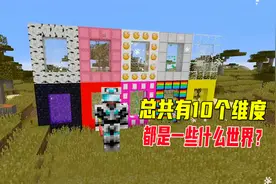 我的世界：加上下界一共10个维度，里面究竟都是一些什么世界？视频封面