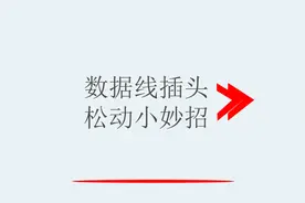 数据线插头松动小妙招视频封面