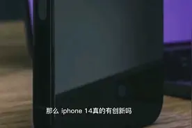 iPhone 14再遭曝光，信息量太大，比十三香视频封面