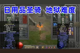 暗黑2双热圣骑士，地狱难度高，不要冲太快视频封面