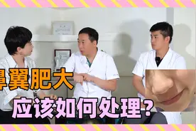 鼻子太肥大怎么办？改变鼻翼肥大的方法是什么视频封面