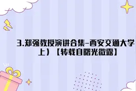 3.郑强教授演讲合集-西安交通大学（上）【转载自曙光微露】视频封面