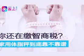 体脂称大火，它真的靠谱吗？记者体验三款测出三个数值视频封面