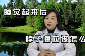 睡觉起来后脖子疼应该怎么办？医生给出了明确答案，不妨看看