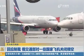 最新！俄罗斯采取反制措施，对波兰、捷克、保加利亚飞机关闭领空视频封面