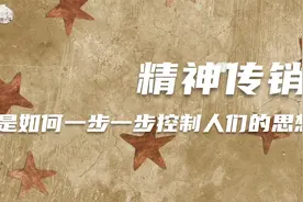 洗脑全过程 精神传销是如何一步一步掌控人们的思想视频封面
