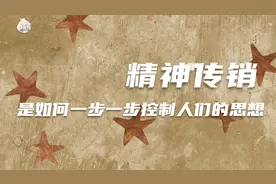洗脑全过程 精神传销是如何一步一步掌控人们的思想视频封面