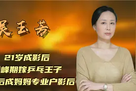 吴玉芳：21岁成影后，巅峰期嫁乒乓王子，复出后成妈妈专业户影后视频封面
