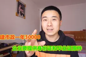 二建市政一年30000，企业要求考安全B证，还需提供身份证和毕业证视频封面
