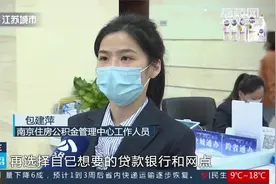 让市民少跑腿！南京公积金贷款申请线上办，如何操作看这里视频封面