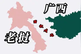 广西和老挝的地图面积大小对比，数据非常接近视频封面