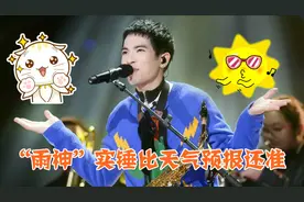 萧敬腾不愧是“雨神”，唱歌环节刚一开口就下雨，观众：太神奇了