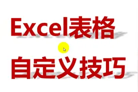 excel表格，比较常用的自定义设置技巧！