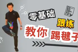 零基础入门版—教你踢毽子跟练教学视频封面