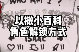 以撒小百科:角色解锁方式视频封面