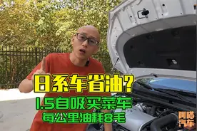 都说日系车省油，1.5自吸的丰田每公里油耗8毛，车主怀疑买到假车视频封面