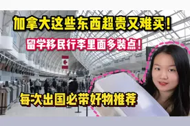 出国留学必带好物分享！在加拿大不仅价格贵还难买，不带后悔！视频封面