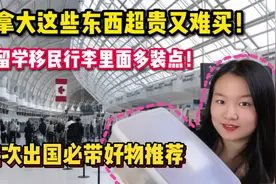 出国留学必带好物分享！在加拿大不仅价格贵还难买，不带后悔！视频封面