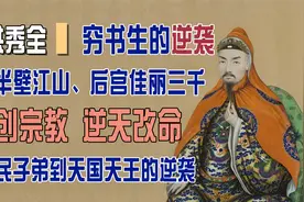 穷酸书生，自创宗教，逆天改命，夺清朝半壁江山，娶三千妙龄女子视频封面