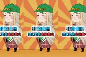 盘点MC最实用的10条指令，第4条能心想事成，第1条能秒杀一切！