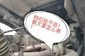 档位挂不进是有原因的！