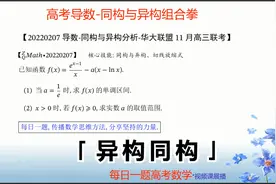 导数-异构与同构变形分析-华大联盟11月联考视频封面