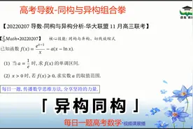 导数-异构与同构变形分析-华大联盟11月联考视频封面