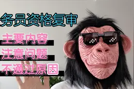 公务员面试资格复审的主要内容和问题是什么？不通过的原因视频封面
