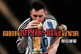 同时拥有世界杯与欧冠冠军的十大现役球星！梅西领衔，最小的23岁视频封面