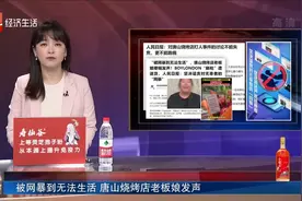 被网暴到无法生活 唐山烧烤店老板娘发声视频封面
