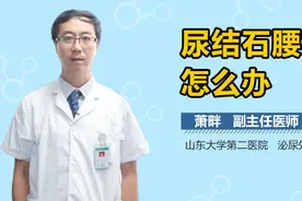 尿结石腰痛怎么办视频封面