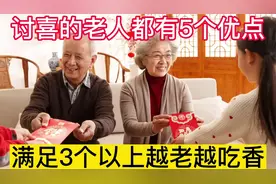 讨人喜欢的老人都有这5个优点，满足3个就能越老越吃香，句句有理