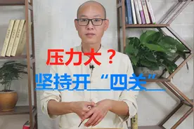 生活压力大，就来“开四关”，4个开关按10分钟，舒缓压力心情好