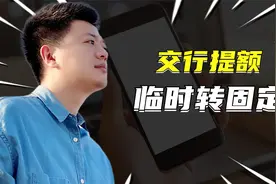 交通银行信用卡临时额度转固定方法，原来我缺了这一步操作？视频封面