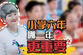 小学六年哪一年更重要？20年教龄老师说：不是三年级，而是另一年视频封面