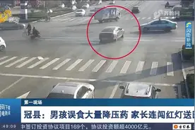 情况危急！冠县一名男孩误食大量降压药，家长连闯多个红灯送医视频封面