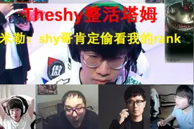 各路解说看Theshy整活塔姆上单，米勒：shy哥肯定偷看我的rank了视频封面