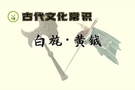 【高考文化常识】22：白旄、黄钺视频封面