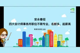 安永春招 四大会计师事务所职位不限专业，名额多，起薪高视频封面