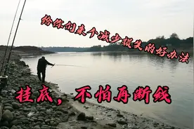 钓鱼：海竿远投挂底不再愁，跟你们分享点减少损失又实用的办法视频封面