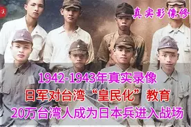 1943年真实录像，日军对台湾皇民化教育，20万台湾人成为日本兵视频封面