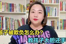 怎么训练宝宝大胆还手！这招一定要教会孩子，孩子再也不被欺负视频封面
