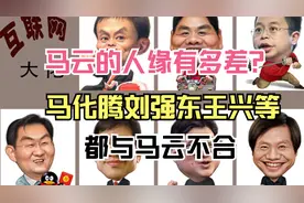 马云的人缘有多差？为何马化腾刘强东王兴等人都与马云不合！视频封面