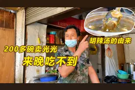 河南大哥来汕头卖胡辣汤，凌晨2点起床4点营业，味道很咸却热卖？