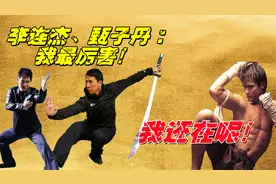 李连杰：打的帅看我，甄子丹：我打的最恨！托尼贾：你把我放在哪视频封面